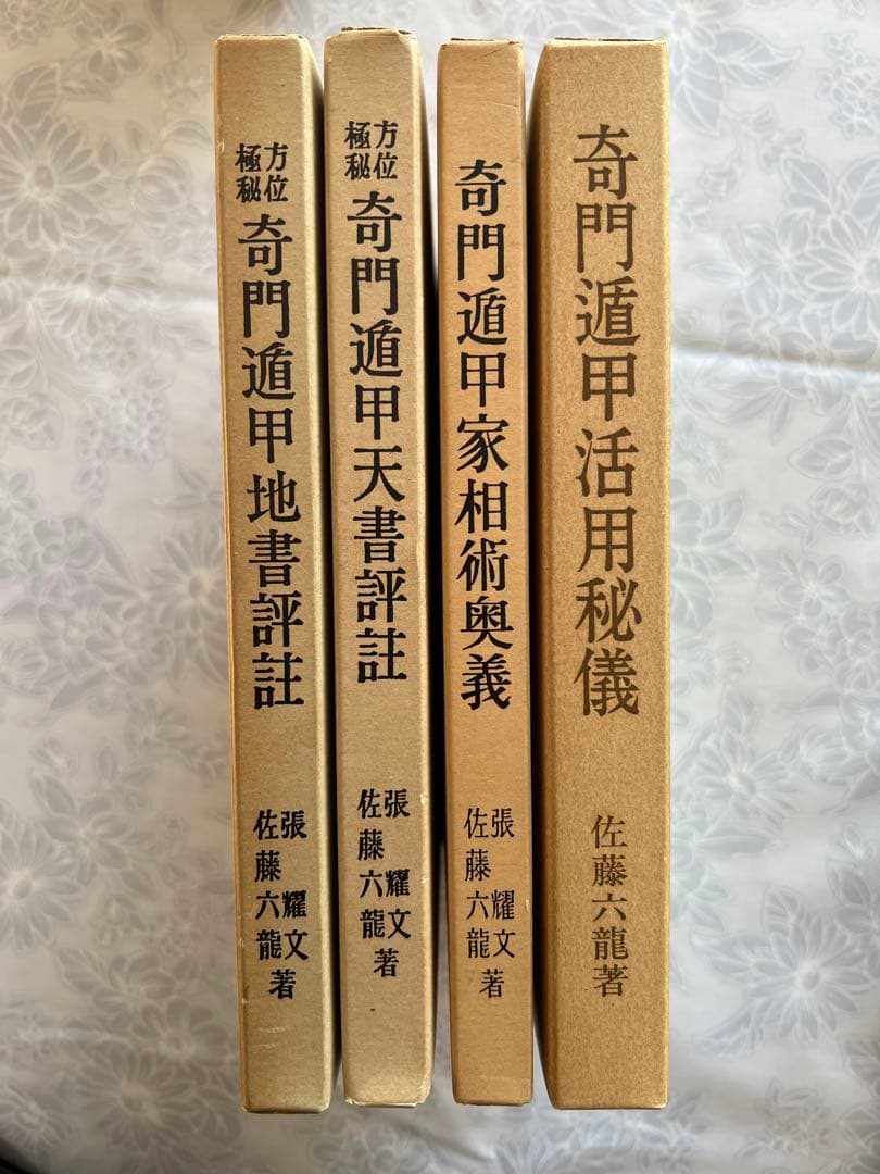 奇門遁甲活用秘儀ほか　希少本4冊セット 奇門遁甲呪術 方遁・術遁 | 東海林秀樹, 浜田優子, 松山明輝 |本