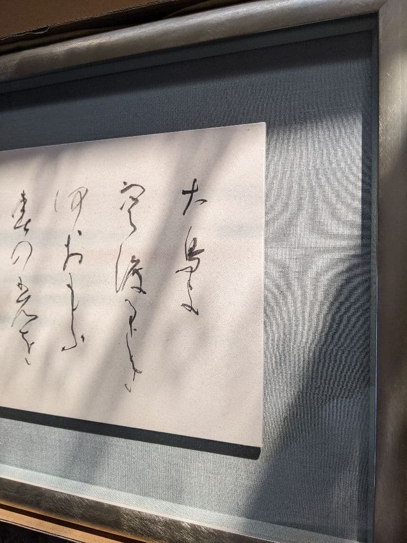 ②書家 内山玲子 書道作品 🌳 シルバー色 木製額縁