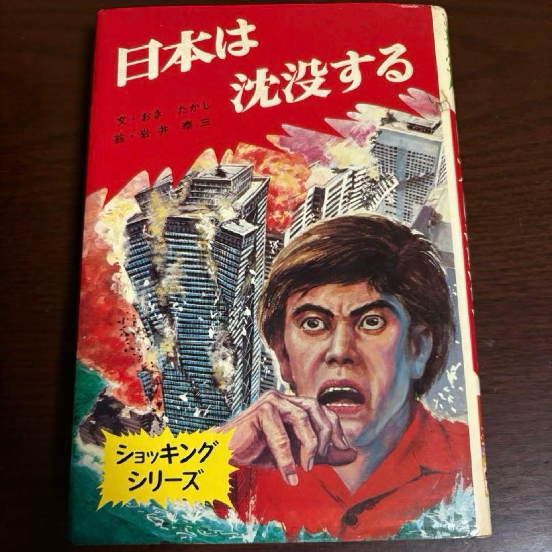 ポプラ社 ショッキングシリーズ 日本は沈没する 日本は沈没する｜ショッキング・シリーズ（全7巻）｜本を探す｜ポプラ社