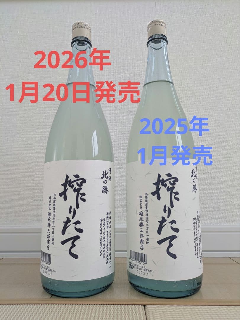 北の勝 搾りたて 2026年 1月20日発売 2025年 1月発売 最新2026年瓶詰め 北の勝 搾りたて 1800ml クール便即日発送 一年に