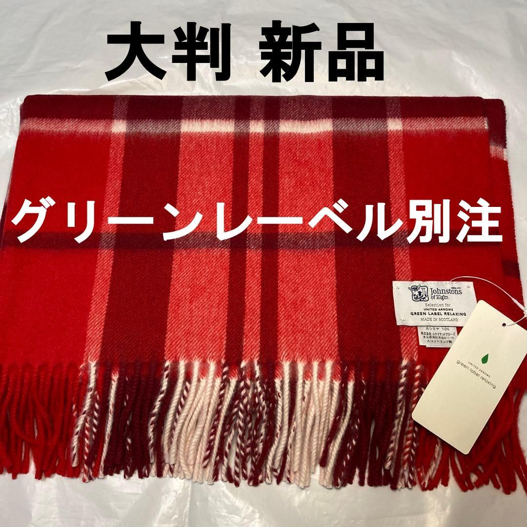 新品 ジョンストンズ グリーンレーベル別注 大判ストール レッド ジョンストンズオブエルガン グリーンレーベルリラクシング