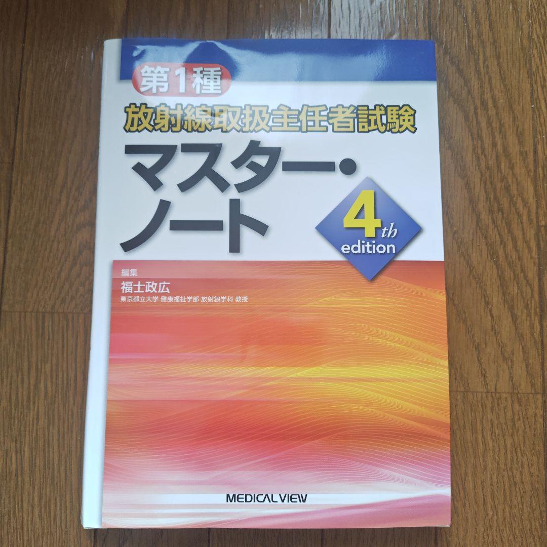 第1種放射線取扱主任者試験マスター・ノート - メルカリ