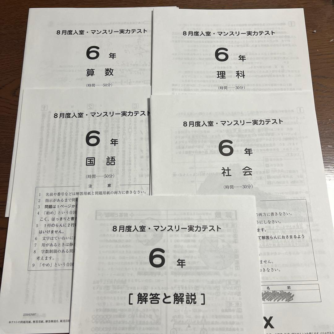 サピックスsapix 2025年8月実施 6年 入室・マンスリー実力テスト