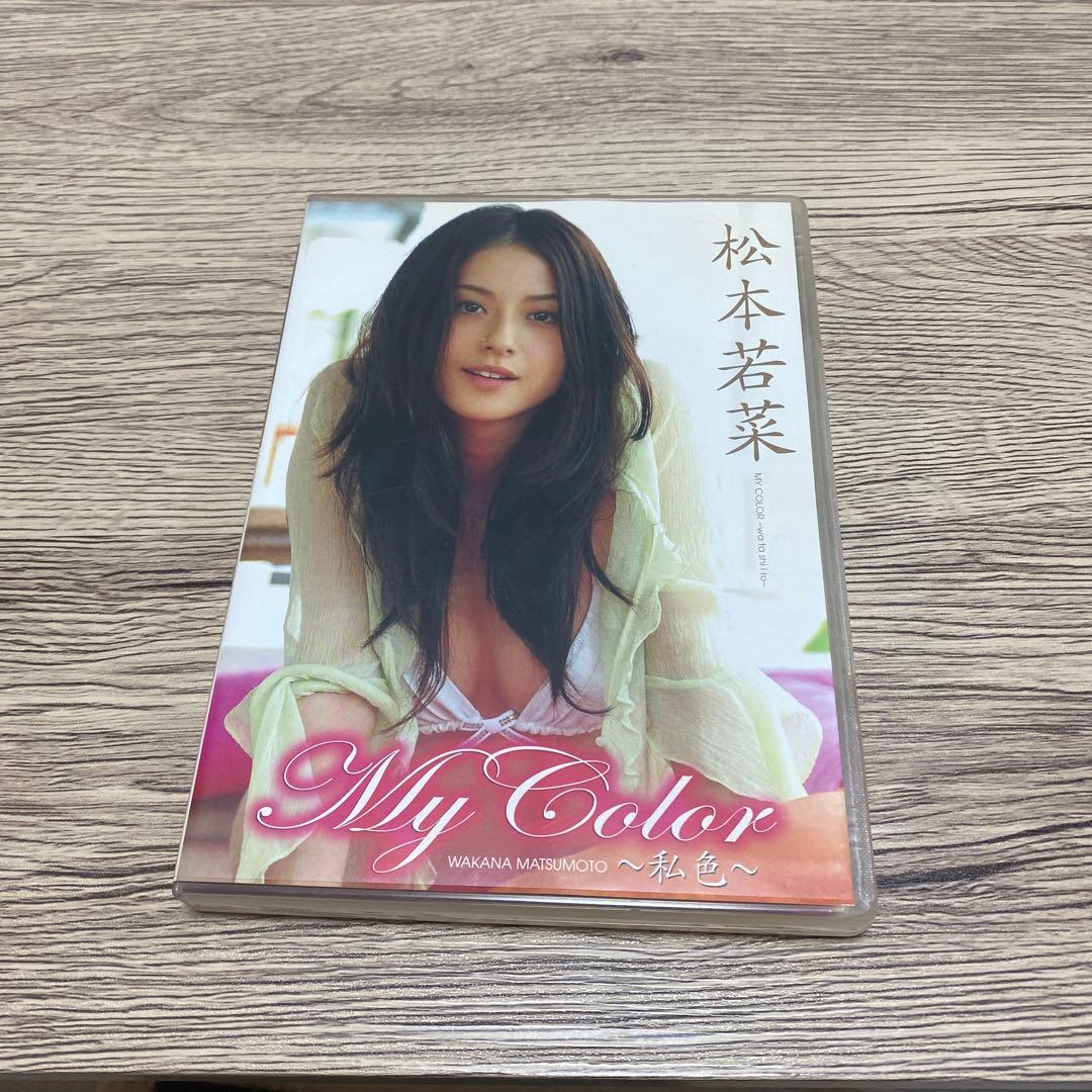 松本若菜 My Color タレント写真集 DVD - メルカリ