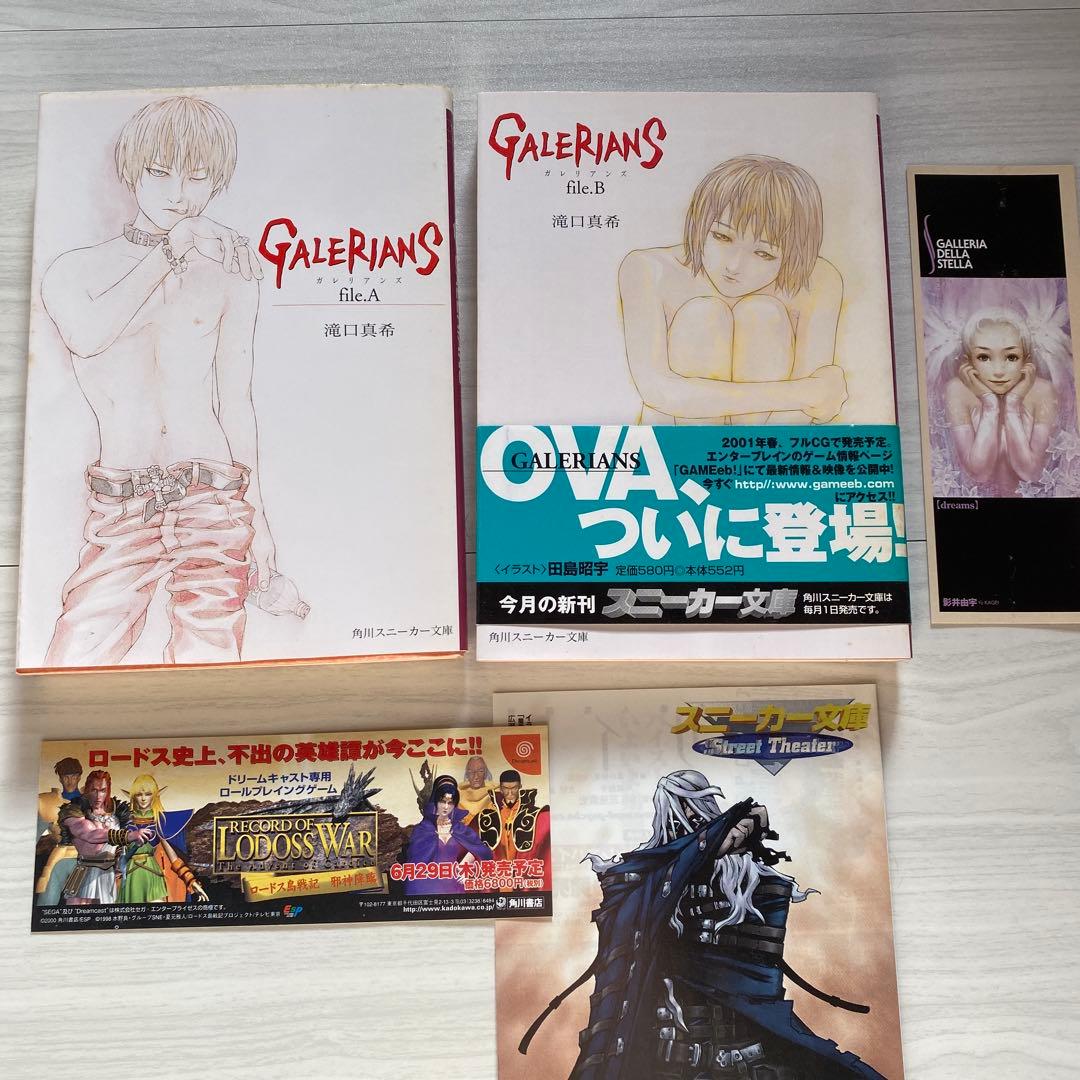 初版 ガレリアンズ 滝口真希 文庫 Galerians file.A.B しおり Amazon.co.jp: ガレリアンズ