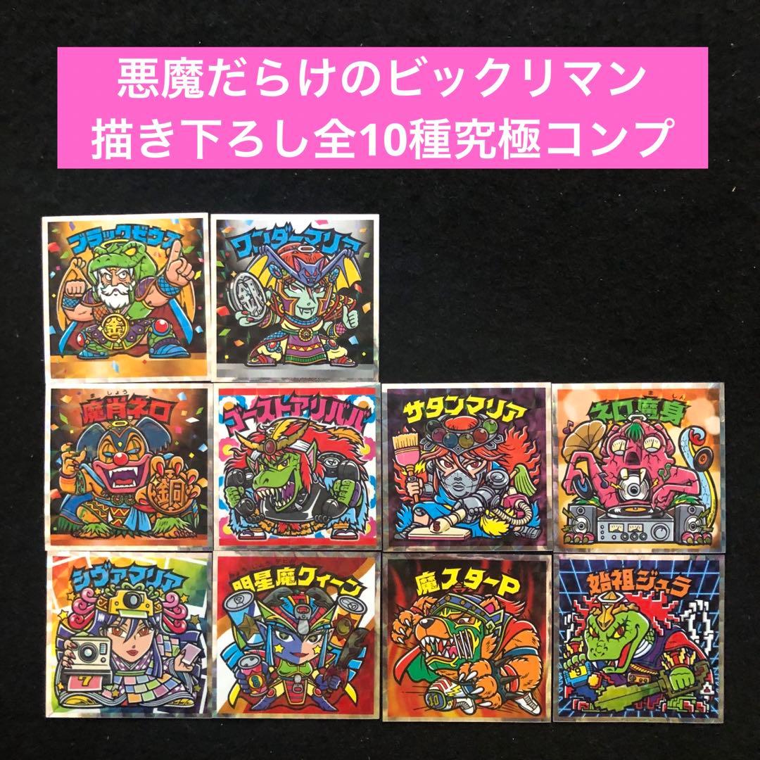 2⭐️美品【描き下ろし全10種究極コンプ】悪魔だらけのビックリマン