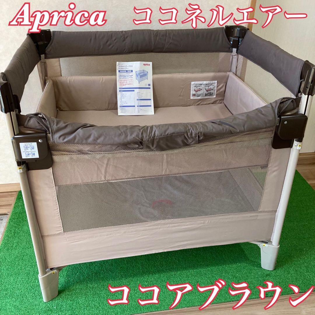 Apricaアップリカ ココネルエアー ココア ベビーベッドプレイヤード