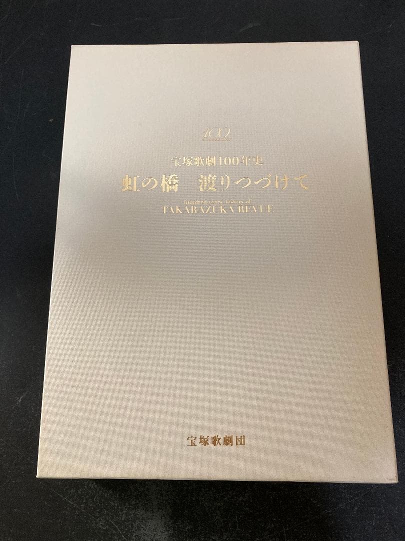 宝塚歌劇100年史　虹の橋　渡りつづけて 宝塚歌劇100年史「虹の橋 渡りつづけて」舞台編 | 小林公一 |本 | 通販