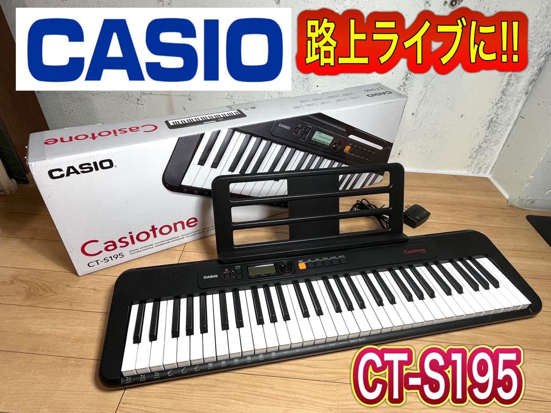 カシオ キーボード Casiotone CT-S195 / 61鍵盤 / 美品 Amazon | 【Amazon限定】 カシオ (CASIO) 電子キーボード Casiotone CT
