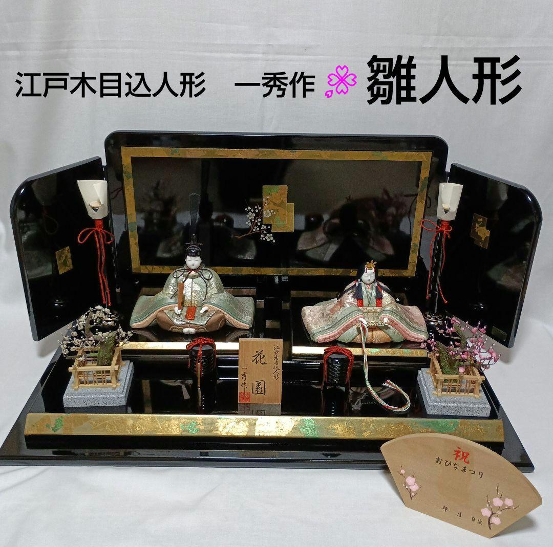 期間限定】雛人形 江戸木目込み人形 一秀作 親王飾り【匿名発送