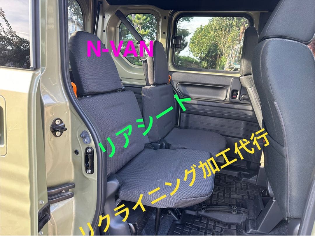 ○値段交渉OK○ N-VAN リアシートリクライニング加工代行 茨城 - メルカリ