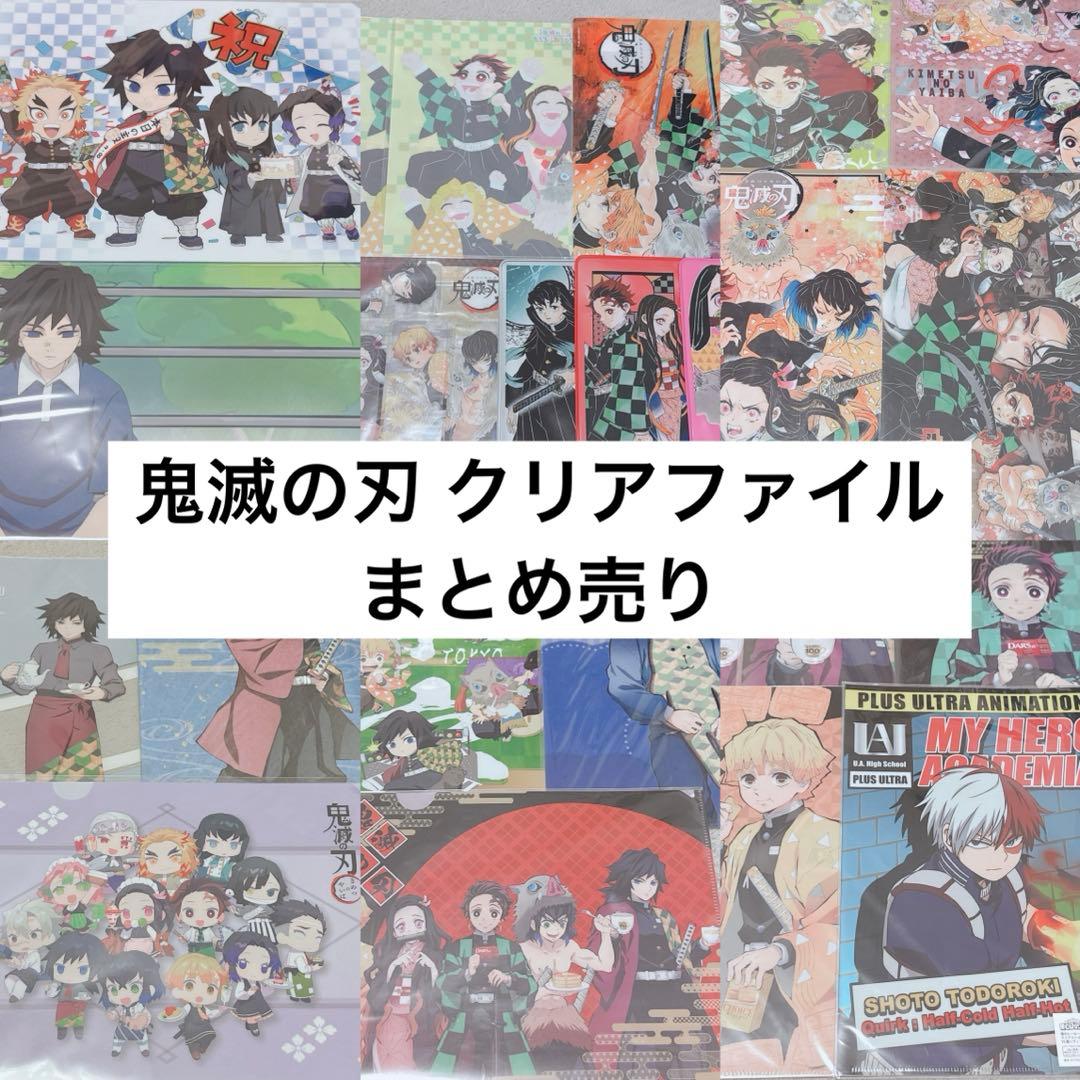 鬼滅の刃 クリアファイル まとめ売り - メルカリ