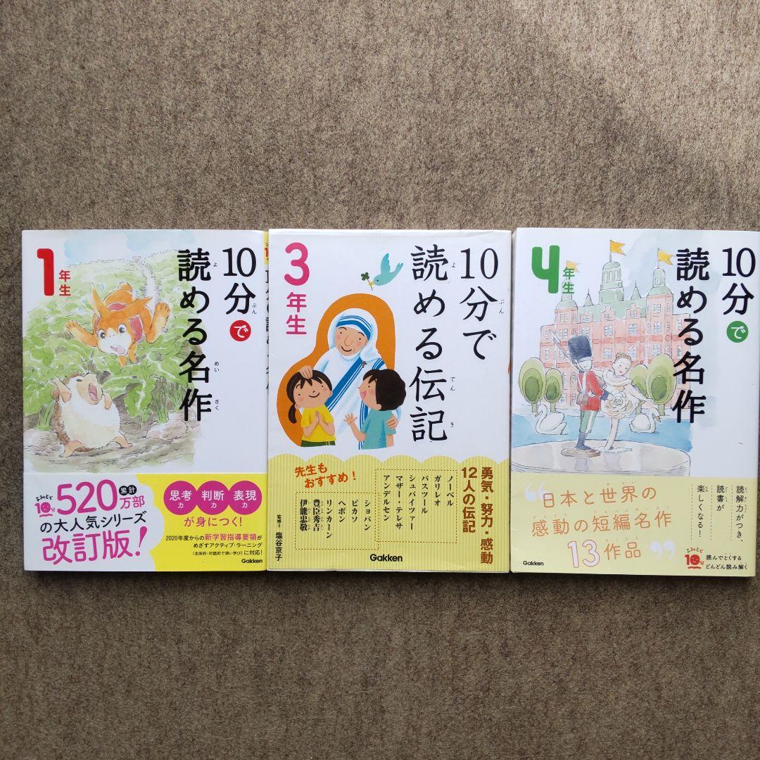 10分で読める名作 1年生・4年生、10分で読める伝記3年生 セット - メルカリ