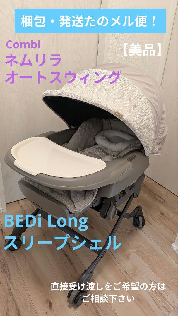 美品】ネムリラ オートスウィング BEDi Long スリープシェル EG - メルカリ
