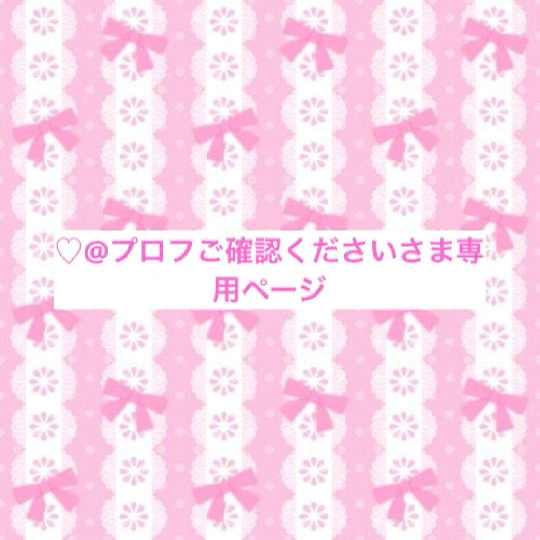 ♡@プロフご確認ください さま専用ページ - メルカリ