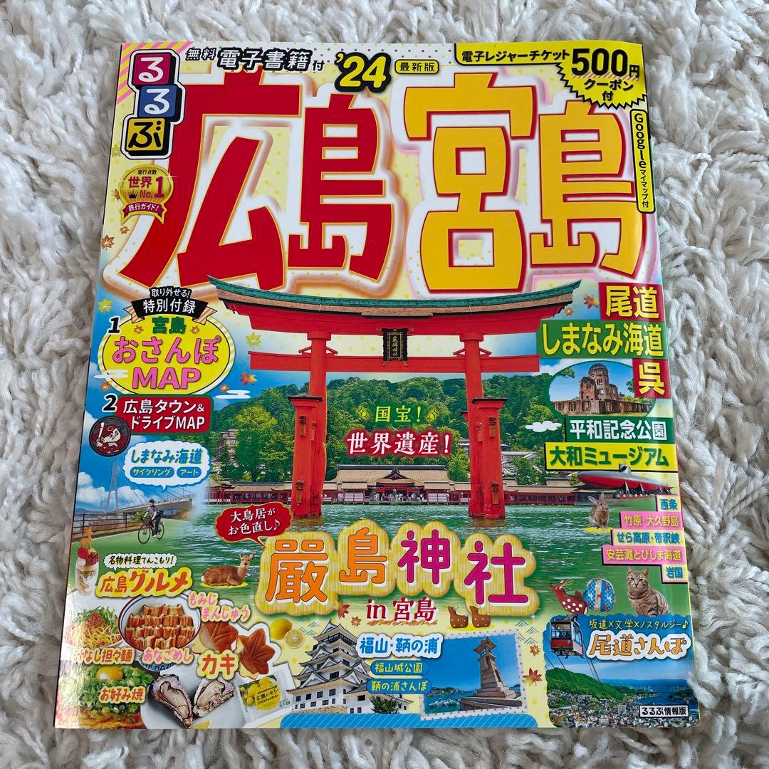 広島宮島観光ガイド - メルカリ