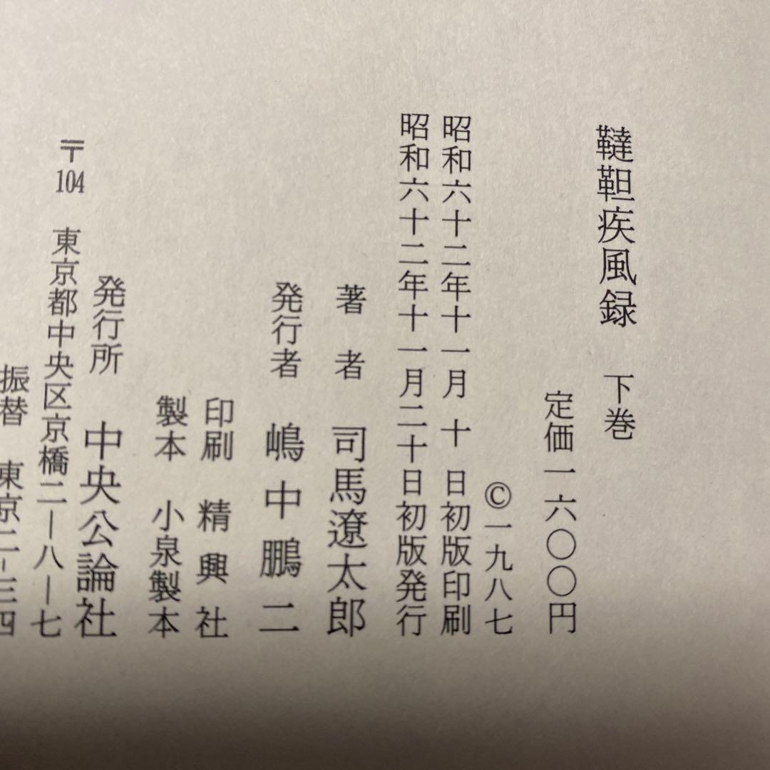 サイン！初版]韃靼疾風録 上下2巻 司馬遼太郎 毛筆署名箋、落款 初版帯