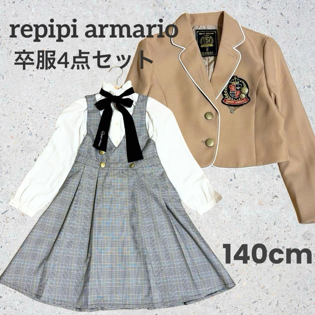 レピピアルマリオ 卒服 スーツセット キャメル 金ボタン Sサイズ 卒業