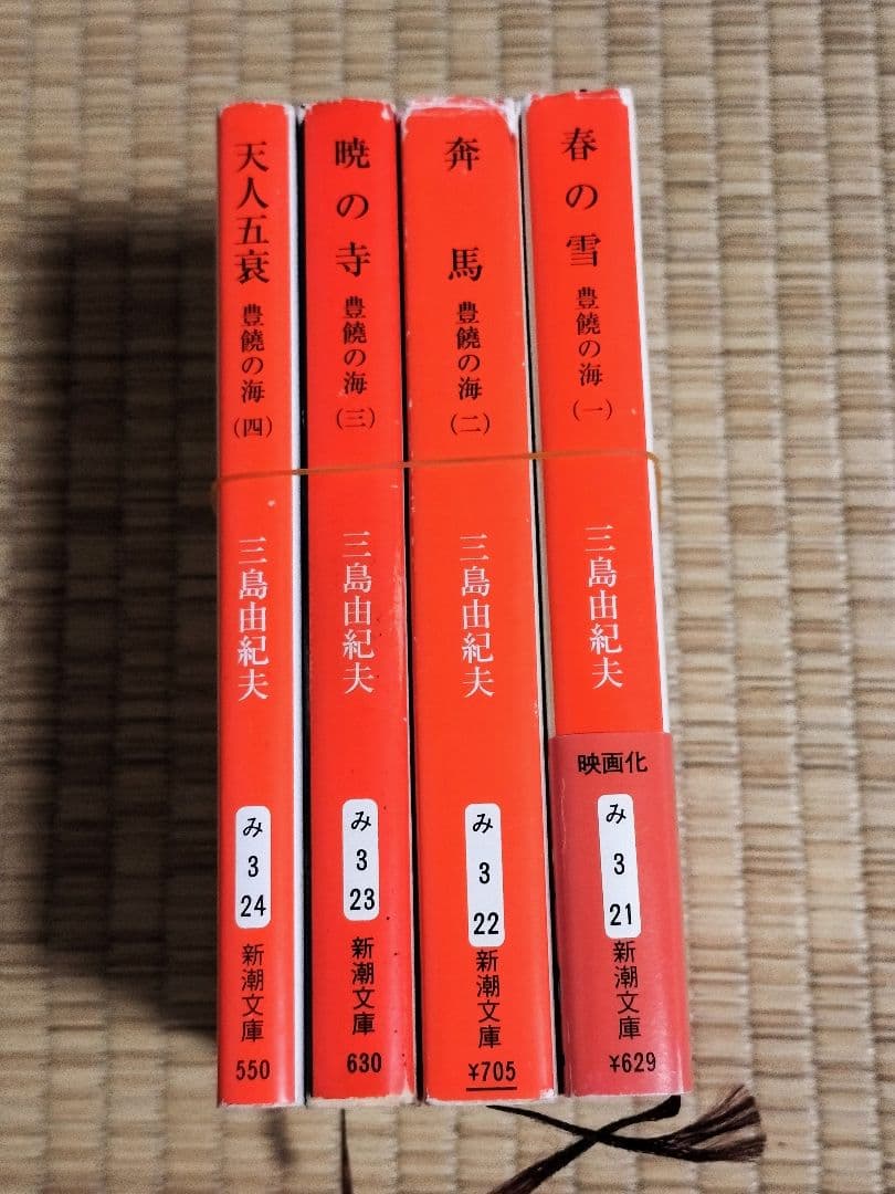 三島由紀夫「豊饒の海」（新潮文庫）全4冊セット - メルカリ