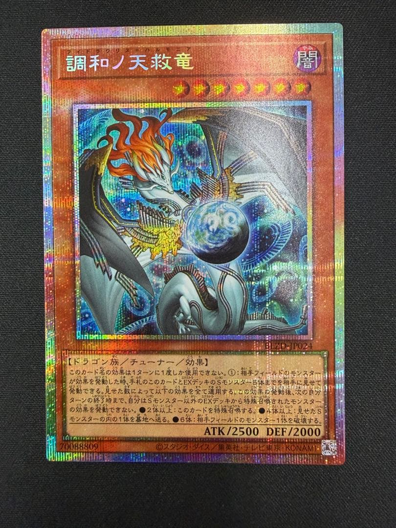 調和ノ天救竜　美品白欠け無し　プリズマ　プリシク 遊戯王 調和ノ天救竜 プリズマ プリシク - メルカリ