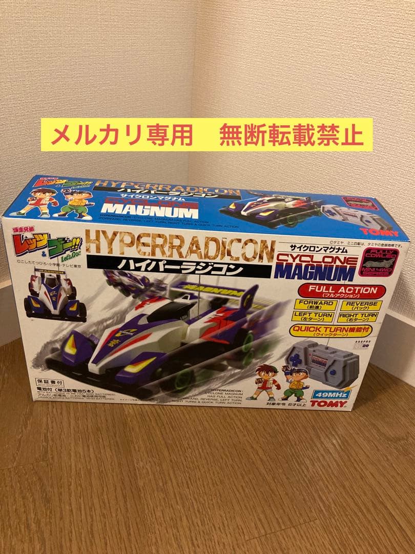 ハイパーラジコン サイクロンマグナム 当時物貴重品 爆走兄弟レッツ
