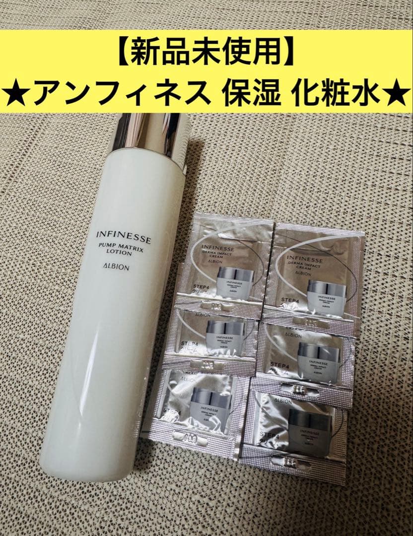 新品未使用・サンプル付】 アンフィネス パンプマトリクス ローション