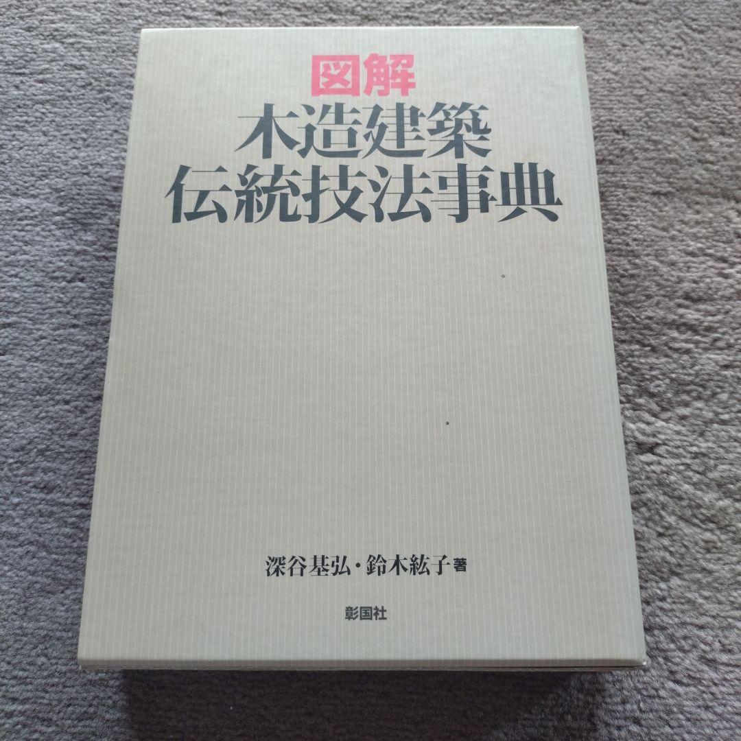 図解 木造建築 伝統技法事典 図解木造建築伝統技法事典 | 深谷 基弘, 鈴木 紘子 |本 | 通販 | Amazon