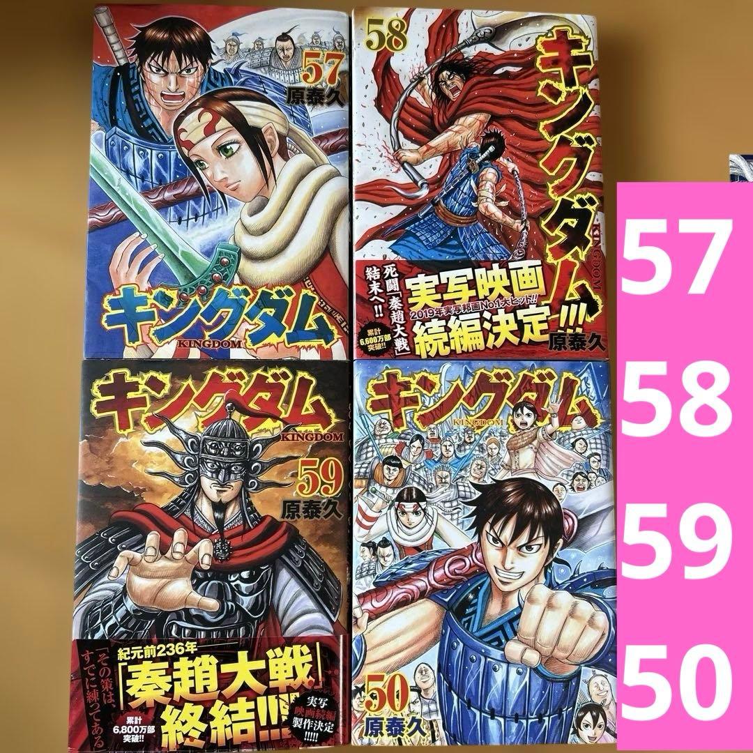 キングダム 50巻 57巻 58巻 59巻 - メルカリ