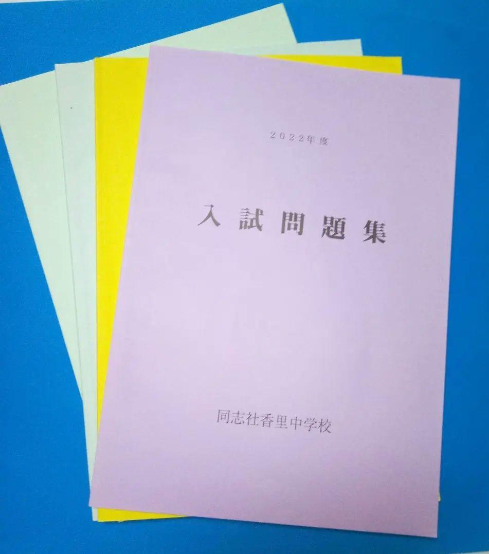 同志社香里中 入試過去問集 - メルカリ