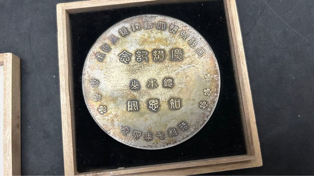 宗祖明照大師降誕八百年 慶讃記念メダル 昭和7年/知恩院/法然上人 約