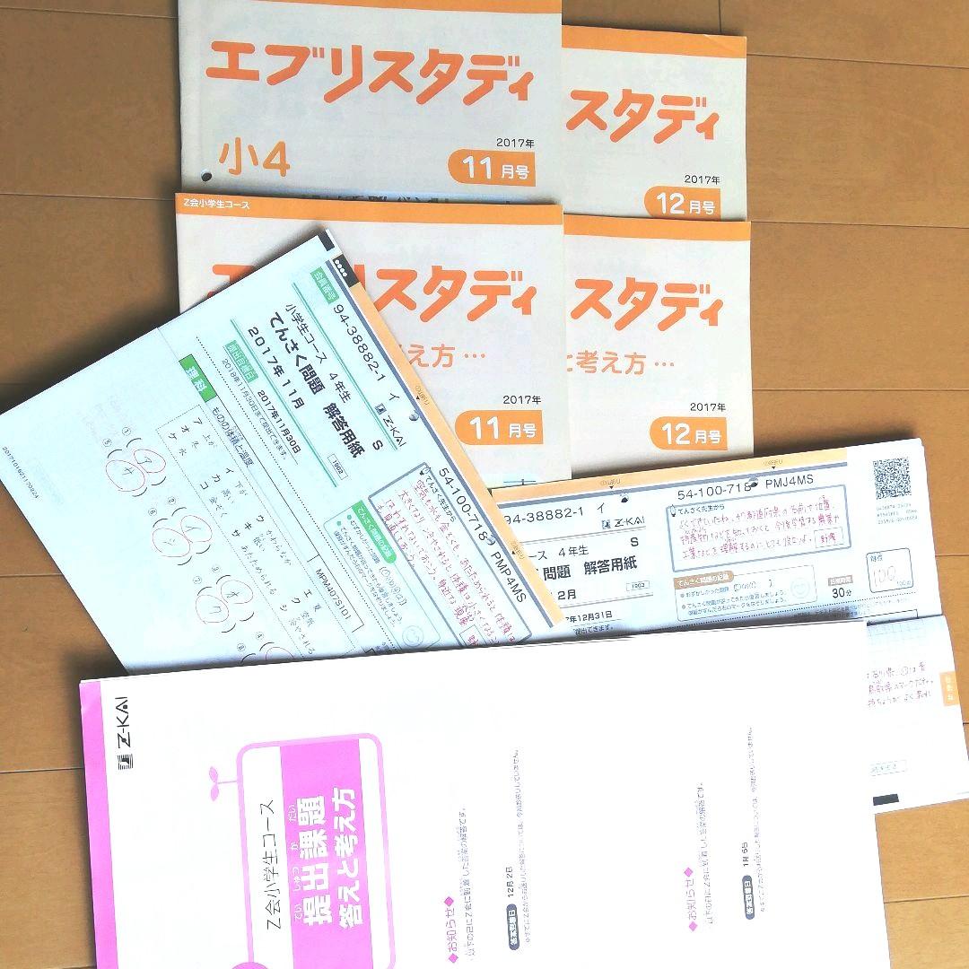 Z会 エブリィスタディ 小4コース 11月12月号 添削問題及び答えと
