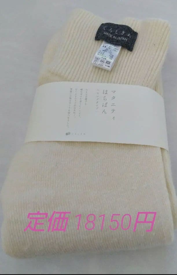 新品未使用　マタニティ　はらぱん　ロングきなり　くらしきぬ　定価18150円 極楽！ゆったりはらぱん(腹巻パンツ) ロングタイプ – くらしきぬ