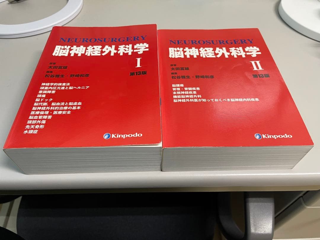 脳神経外科学 I・II 第13版 セット 脳神経外科学（第13版） - 株式会社 金芳堂