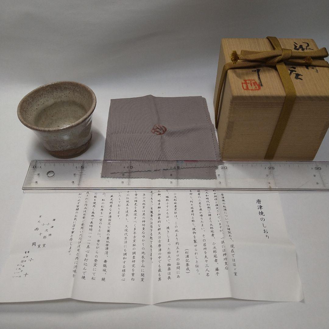西岡小十　唐津焼　ぐい呑み 西岡小十『朝鮮唐津ぐい呑』共箱 寸法：幅 約 7.4 × 高さ 約 5.8（cm