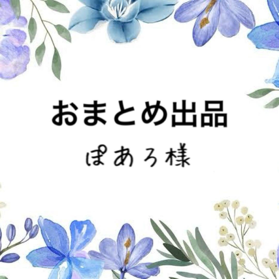 ぽあろ様 リクエスト 3点 まとめ商品 - メルカリ