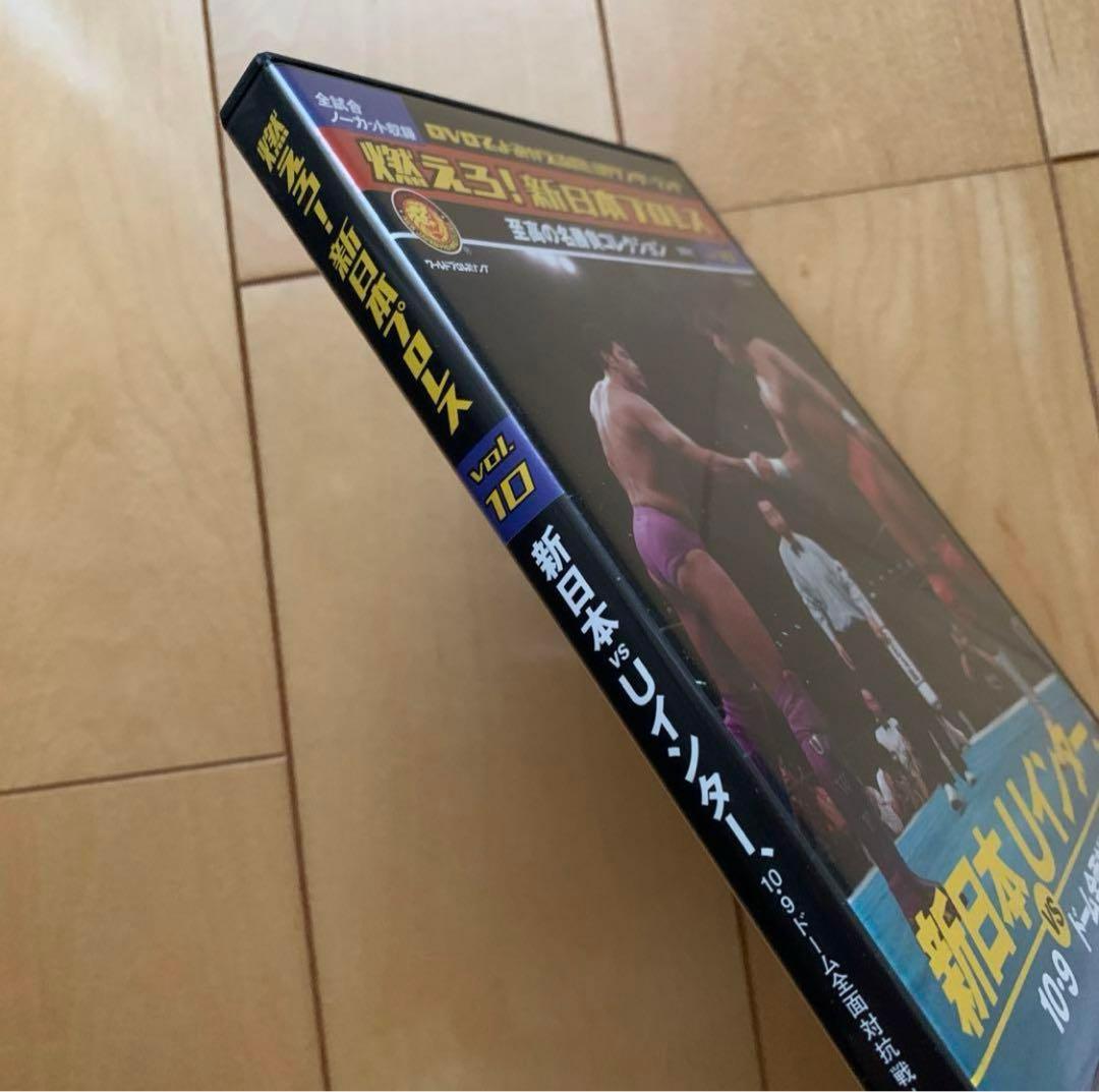 燃えろ！新日本プロレス vol.10 新日本VS Uインター ドーム全面対抗戦