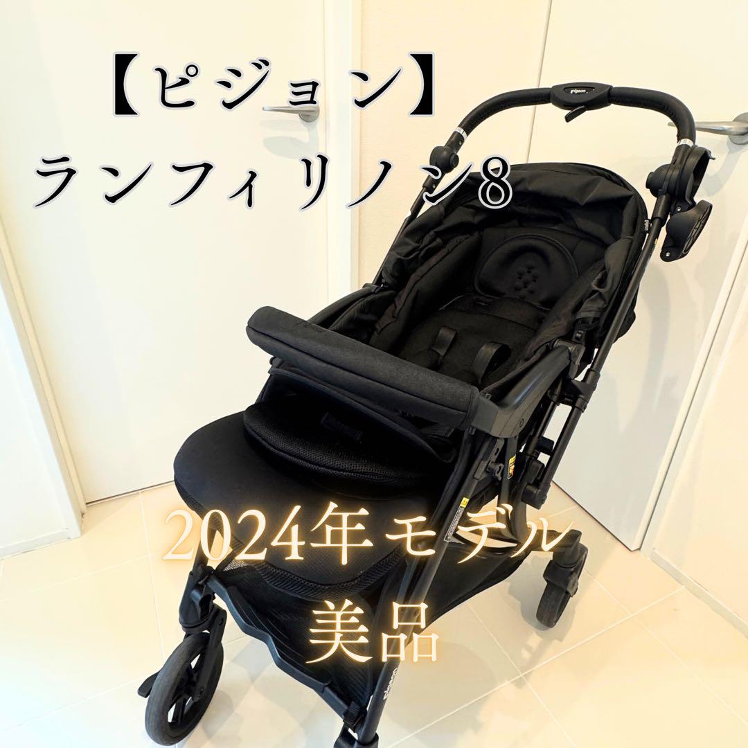 美品 ピジョン ランフィ リノン8 ブラック ベビーカー　シロさん専用 美品 ピジョン ランフィ リノン8 ブラック ベビーカー シロさん専用