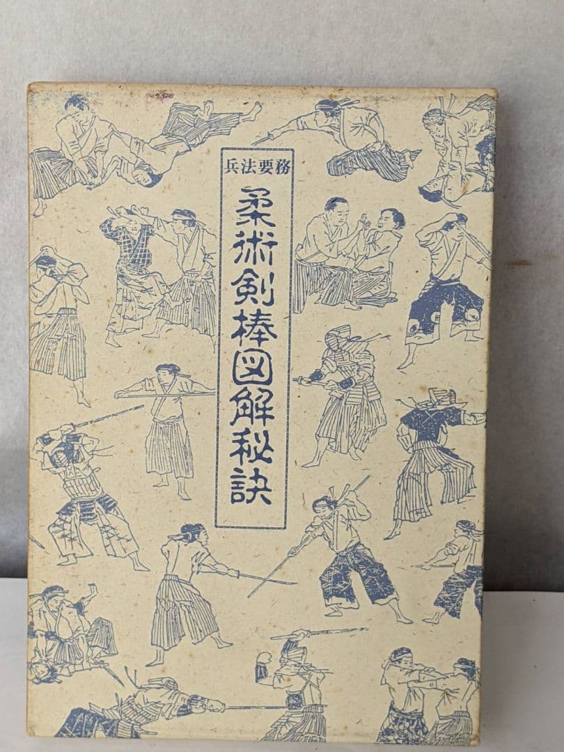 柔術 剣棒図解 秘訣　武道図解秘訣 兵法要務 柔術剣棒図解秘訣 | 井之口松之助 |本 | 通販 | Amazon