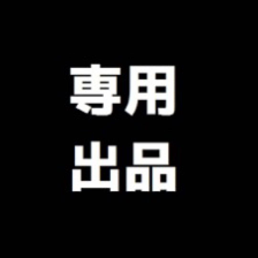 専用出品❼ 専用出品 専用 出品 専用出品 専用出品 2025年最新】Yahoo
