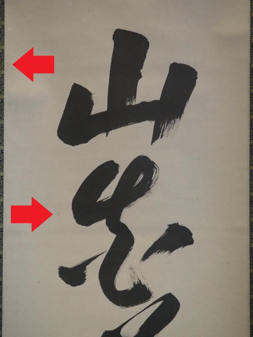 裏千家15世鵬雲斎千玄室大宗匠御染筆一行書『山花咲鳥歌』掛軸（共箱