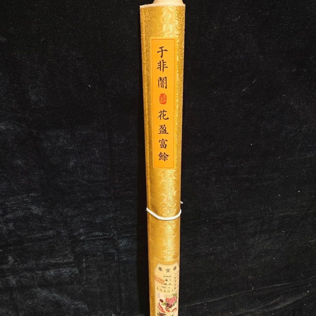 四尺中堂 中国画 于非闇 花鳥図 富貴有余 掛け軸 - メルカリ