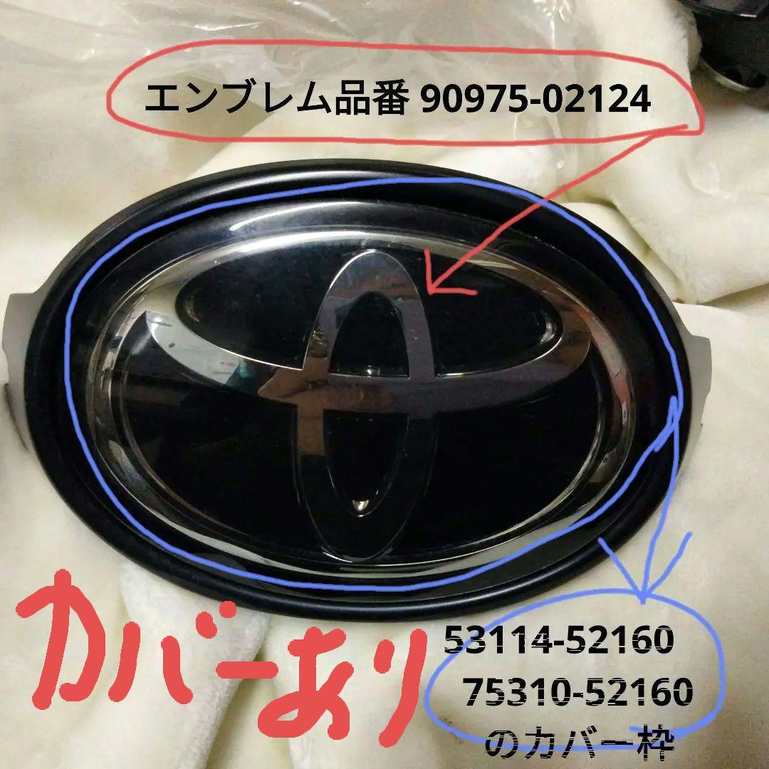 カバー付 TOYOTA トヨタ ラジエータグリルエンブレム90975-02124