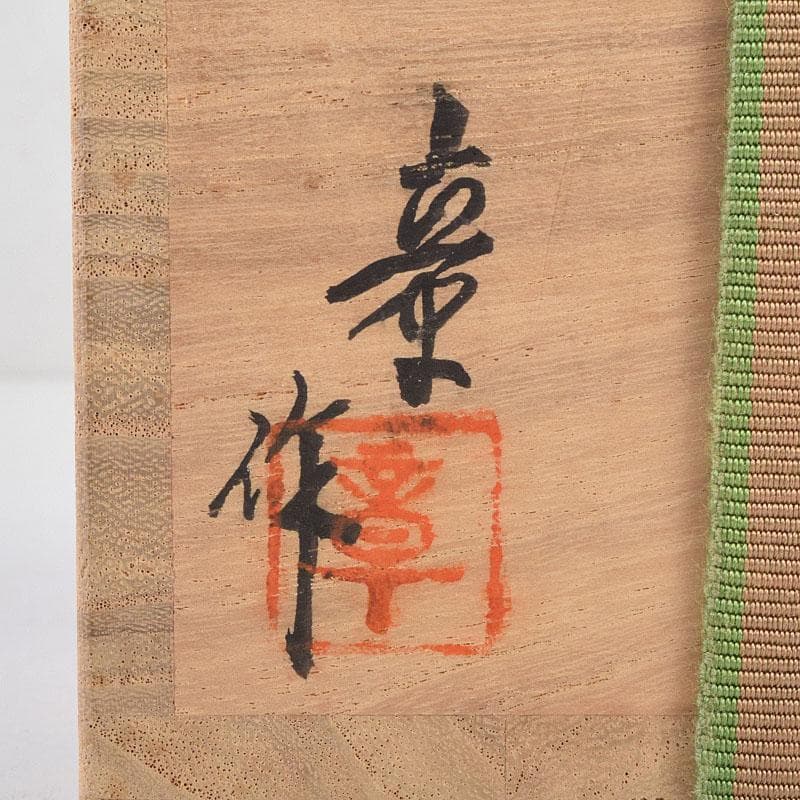 sai316 様専用 柿本章作 塩釜蒔絵 内金溜 平棗 共布共箱 M R9244