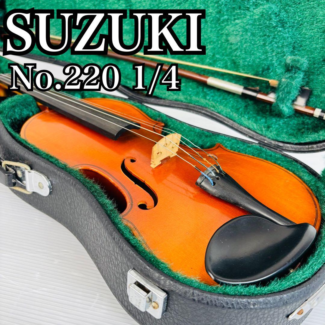 SUZUKI 220 1/4 分数バイオリン ヴィンテージ 弦楽器 USED】分数バイオリン SUZUKI(スズキ) No.220 1/4 - 管楽器専門店