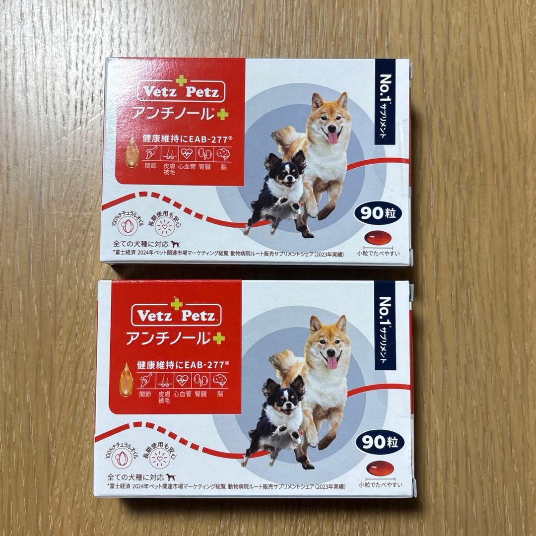 新品未使用品 Vetz Petz アンチノール プラス 90粒×2箱 - メルカリ