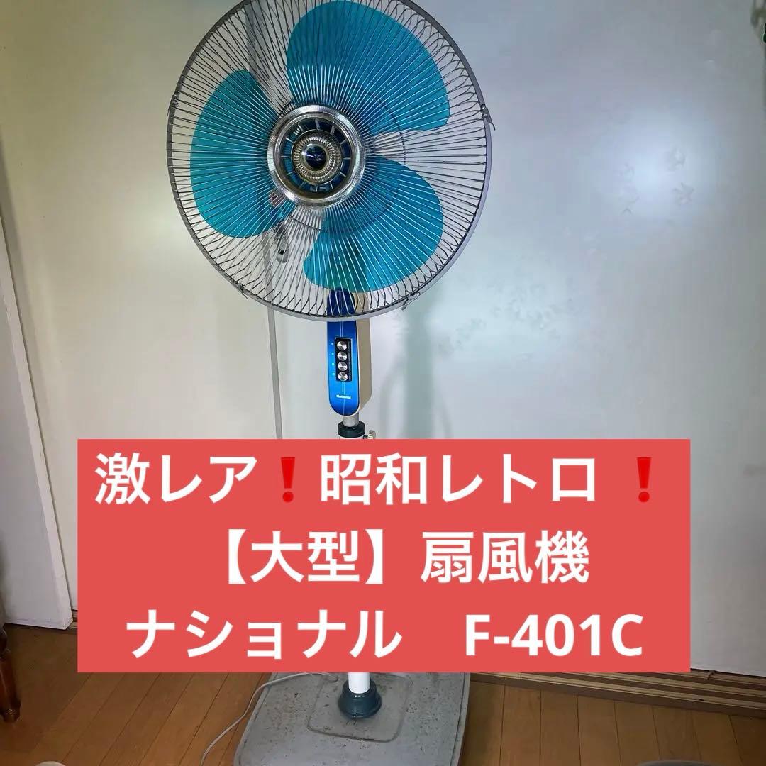 激レア❗️昭和レトロ 【大型】扇風機 ナショナル F-401C 動作確認済
