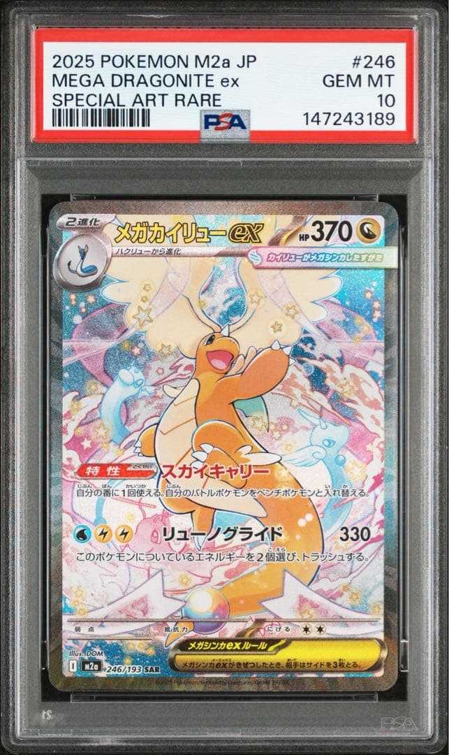 メガカイリューex sar psa10 PSA10】メガカイリューex SAR - メルカリ