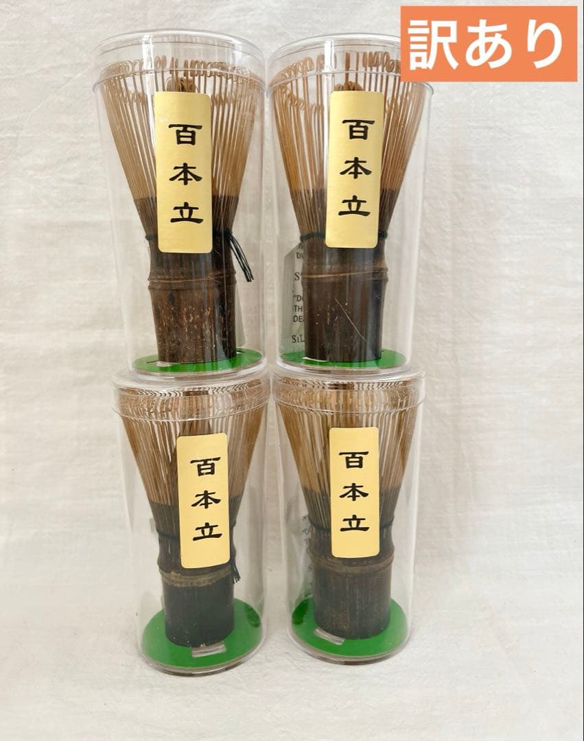 黒竹茶筅 4本 百本立 茶道具 抹茶 傷がある茶杓1本おまけ - メルカリ