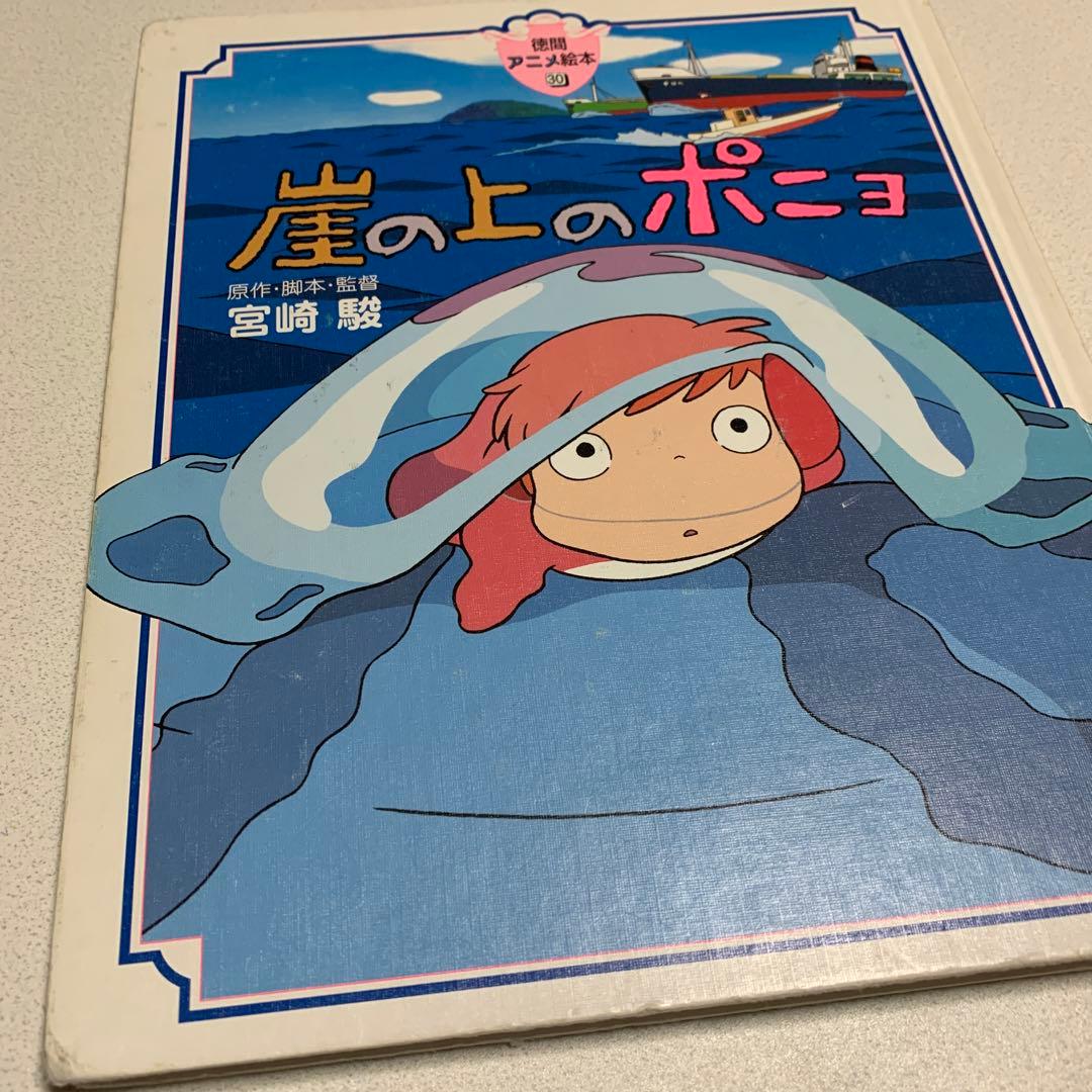 徳間アニメ絵本 崖の上のポニョ - メルカリ