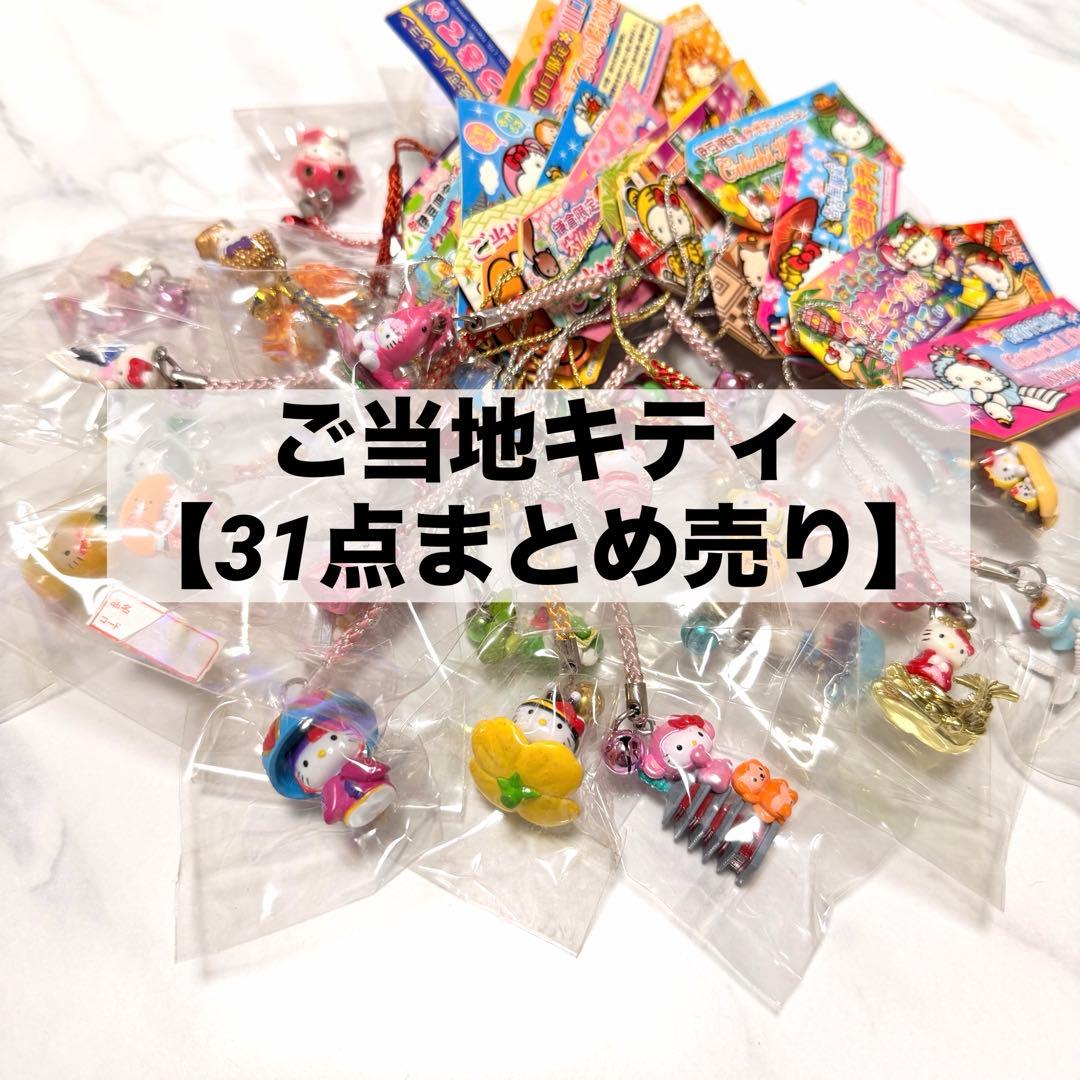ご当地キティ【31点まとめ売り】 - メルカリ